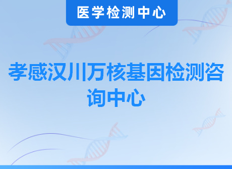 孝感汉川万核基因检测咨询中心