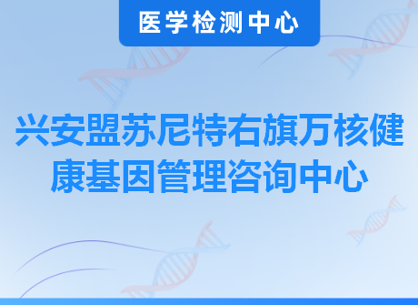 兴安盟苏尼特右旗万核健康基因管理咨询中心