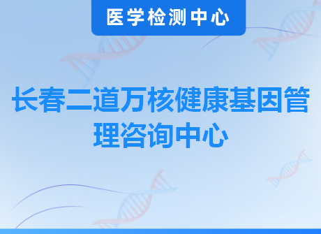 长春二道万核健康基因管理咨询中心