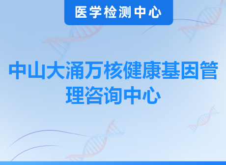 中山大涌万核健康基因管理咨询中心