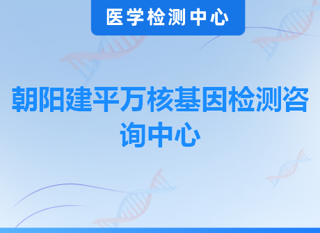 朝阳建平万核基因检测咨询中心