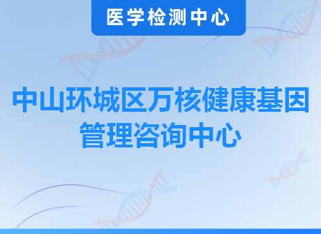 中山环城区万核健康基因管理咨询中心