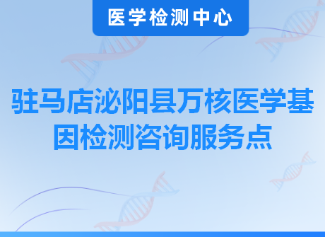 驻马店泌阳县万核医学基因检测咨询服务点