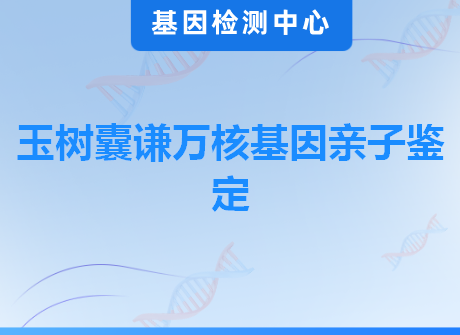 玉树囊谦万核基因亲子鉴定