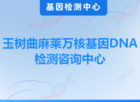 玉树曲麻莱万核基因DNA检测咨询中心