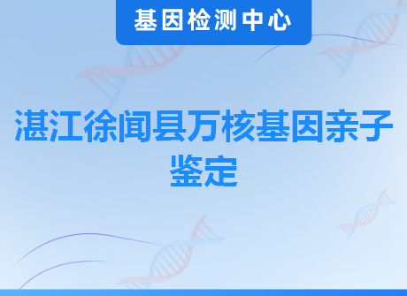 湛江徐闻县万核基因亲子鉴定