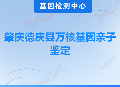 肇庆德庆县万核基因亲子鉴定