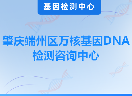 肇庆端州区万核基因DNA检测咨询中心