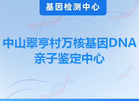 中山翠亨村万核基因DNA亲子鉴定中心