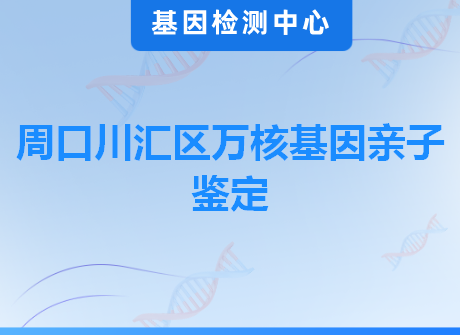 周口川汇区万核基因亲子鉴定