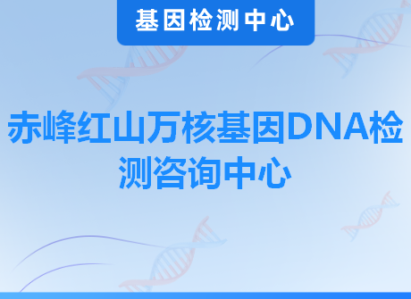 赤峰红山万核基因DNA检测咨询中心