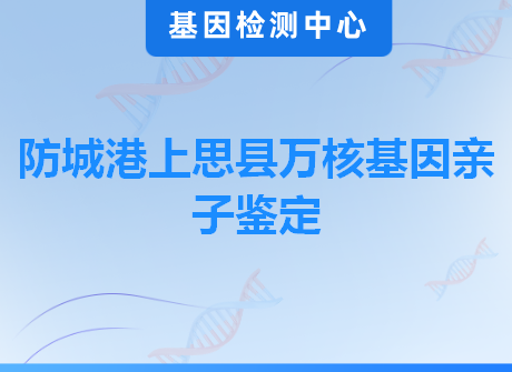 防城港上思县万核基因亲子鉴定