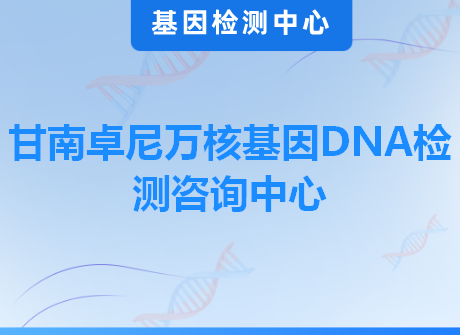 甘南卓尼万核基因DNA检测咨询中心