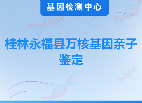 桂林永福县万核基因亲子鉴定