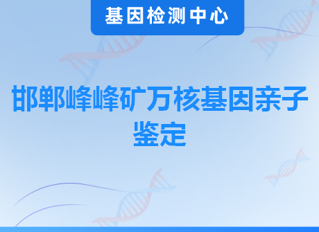 邯郸峰峰矿万核基因亲子鉴定