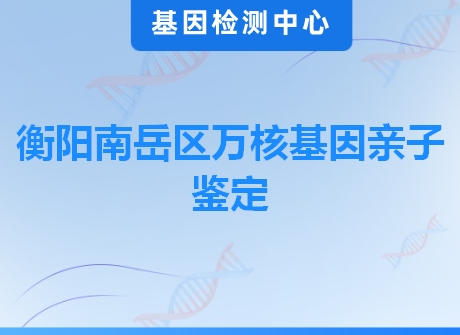 衡阳南岳区万核基因亲子鉴定