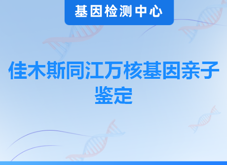 佳木斯同江万核基因亲子鉴定