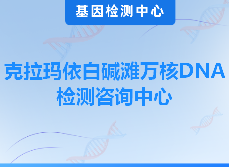 克拉玛依白碱滩万核DNA检测咨询中心