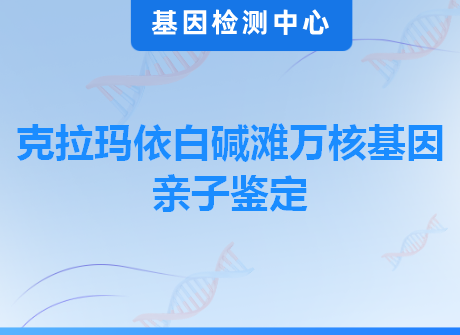 克拉玛依白碱滩万核基因亲子鉴定