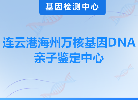 连云港海州万核基因DNA亲子鉴定中心