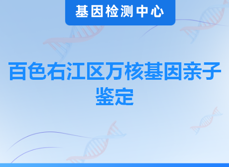 百色右江区万核基因亲子鉴定