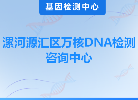 漯河源汇区万核DNA检测咨询中心