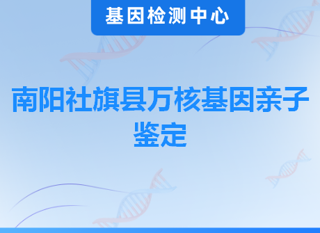 南阳社旗县万核基因亲子鉴定