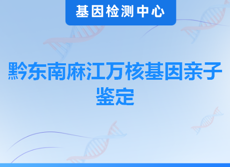 黔东南麻江万核基因亲子鉴定