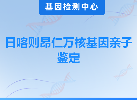 日喀则昂仁万核基因亲子鉴定