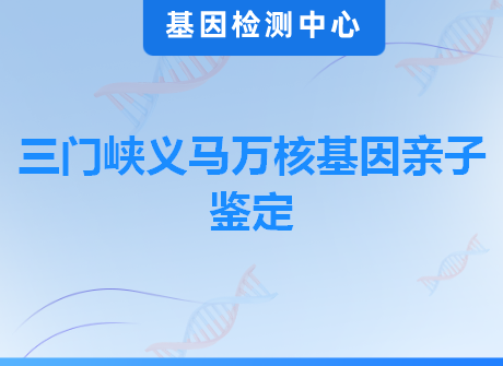 三门峡义马万核基因亲子鉴定