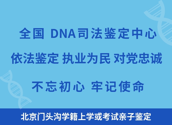 北京门头沟学籍上学或考试亲子鉴定