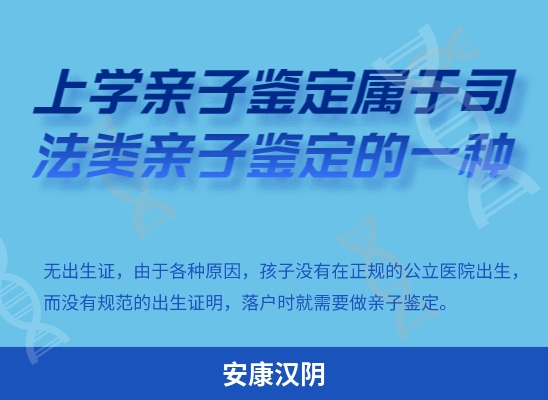 安康汉阴学籍上学或考试亲子鉴定