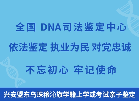 兴安盟东乌珠穆沁旗学籍上学或考试亲子鉴定