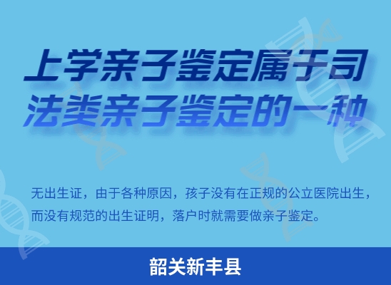 韶关新丰县学籍上学或考试亲子鉴定