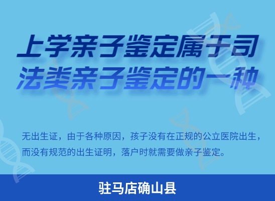 驻马店确山县学籍上学或考试亲子鉴定