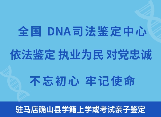 驻马店确山县学籍上学或考试亲子鉴定