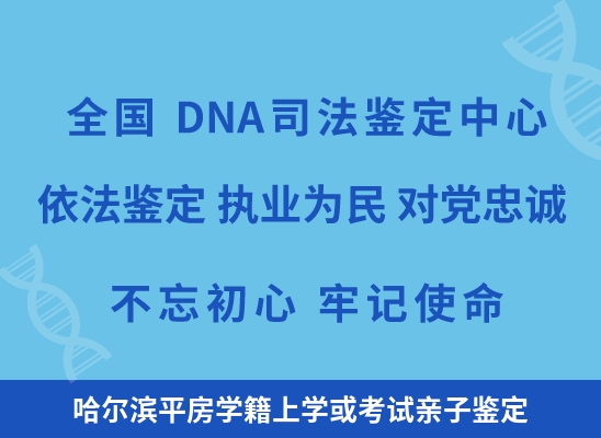 哈尔滨平房学籍上学或考试亲子鉴定