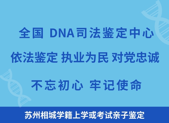 苏州相城学籍上学或考试亲子鉴定