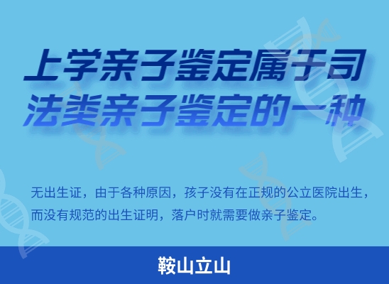 鞍山立山学籍上学或考试亲子鉴定