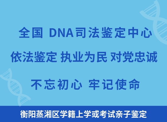 衡阳蒸湘区学籍上学或考试亲子鉴定