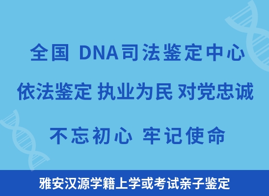 雅安汉源学籍上学或考试亲子鉴定