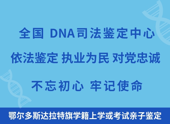 鄂尔多斯达拉特旗学籍上学或考试亲子鉴定