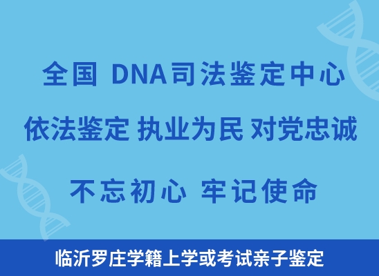 临沂罗庄学籍上学或考试亲子鉴定