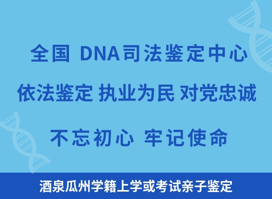 酒泉瓜州学籍上学或考试亲子鉴定