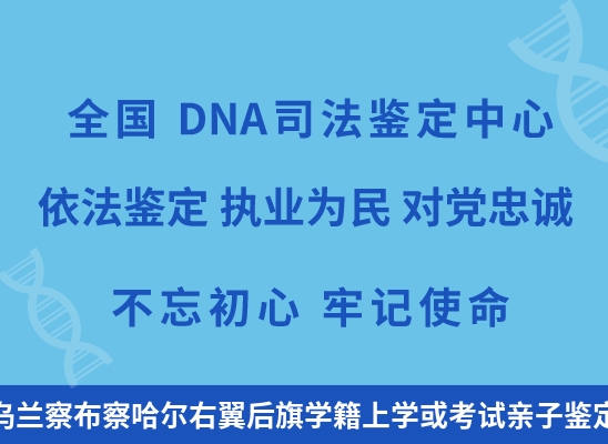 乌兰察布察哈尔右翼后旗学籍上学或考试亲子鉴定