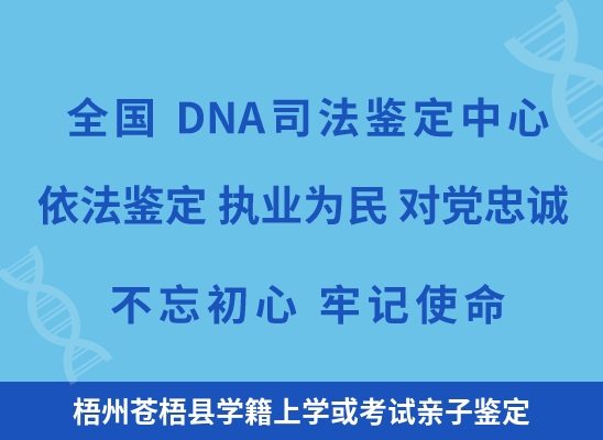 梧州苍梧县学籍上学或考试亲子鉴定