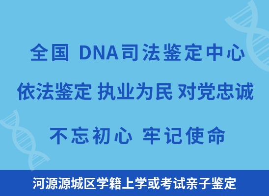 河源源城区学籍上学或考试亲子鉴定