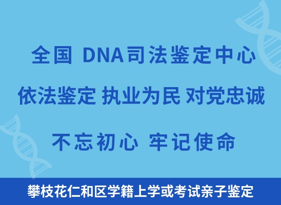 攀枝花仁和区学籍上学或考试亲子鉴定