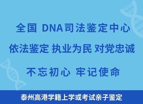 泰州高港学籍上学或考试亲子鉴定