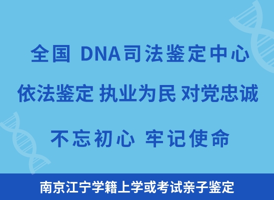 南京江宁学籍上学或考试亲子鉴定